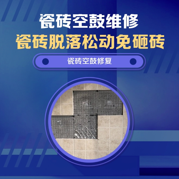 漳平瓷砖空鼓维修公司分享卫生间墙面瓷砖空鼓面积较大时，如何进行注浆修补？