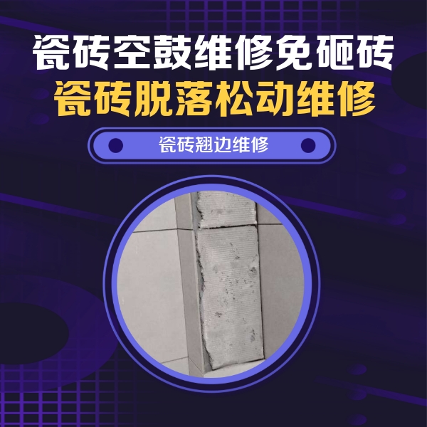 漳平瓷砖空鼓维修公司分享主卧的瓷砖空鼓维修方法