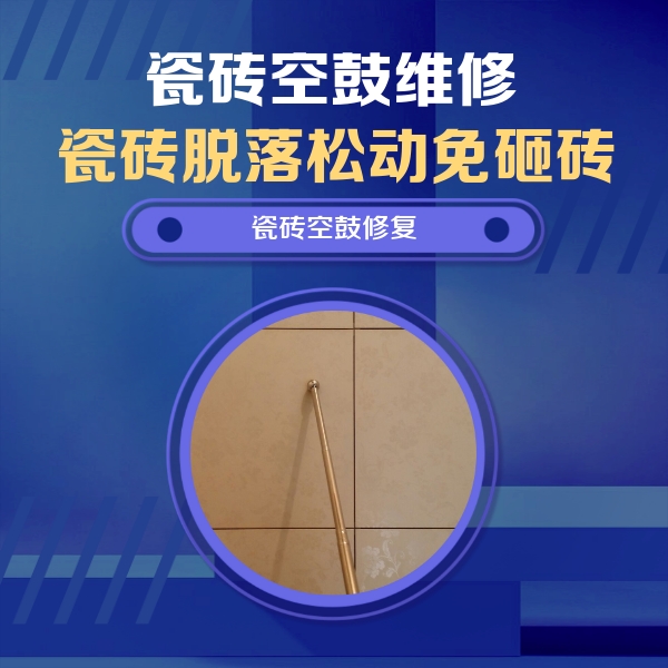 漳平瓷砖空鼓维修公司分享如何判断瓷砖空鼓的面积？