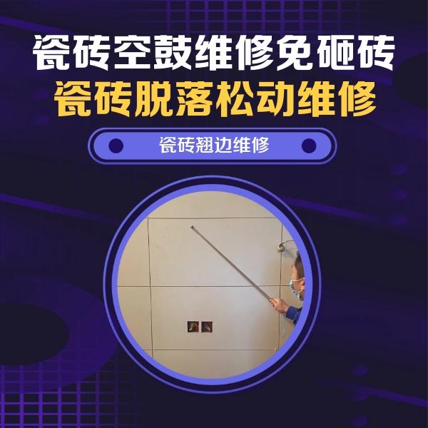漳平瓷砖空鼓维修公司分享瓷砖空鼓面积较大时，除了注浆修补还有哪些维修方法？
