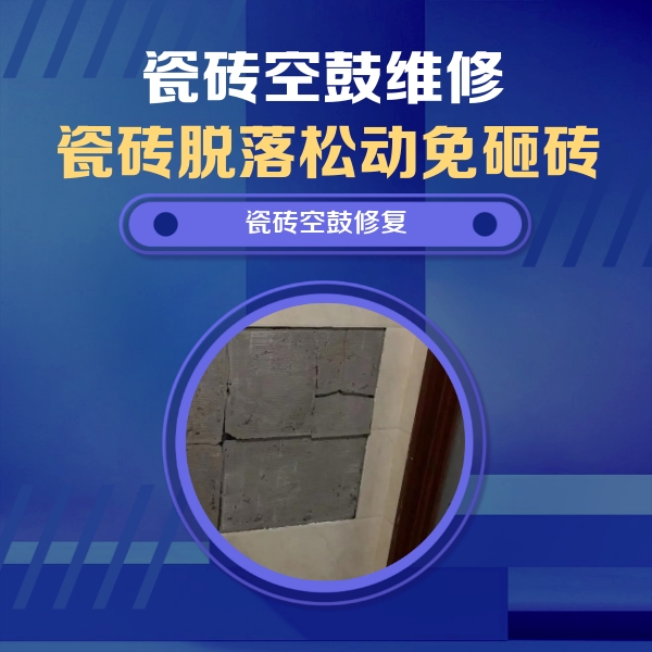 漳平瓷砖空鼓维修公司分享砖缝注浆修补空鼓的注意事项有哪些？