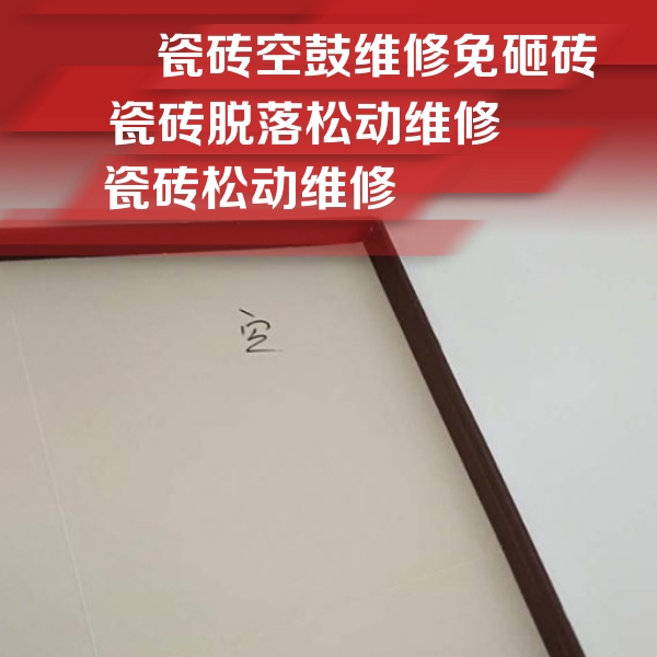 漳平瓷砖空鼓维修公司分享卫生间墙面瓷砖空鼓