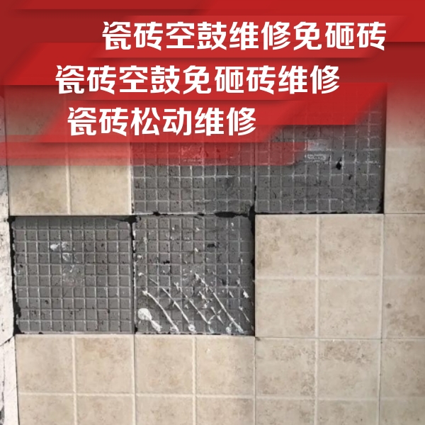 漳平瓷砖空鼓维修公司分享地砖空鼓维修的知识