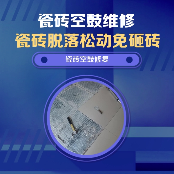 漳平瓷砖空鼓维修公司分享瓷砖松动维修的方法