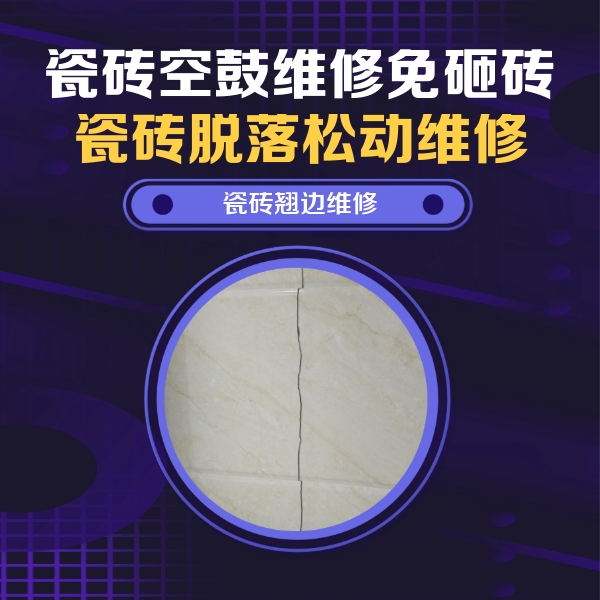 漳平瓷砖空鼓维修公司分享砖缝注浆修补空鼓的具体操作步骤是什么