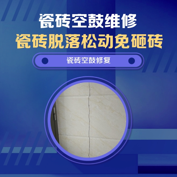 漳平瓷砖空鼓维修公司分享瓷砖空鼓面积较大时，除了注浆修补还有哪些维修方法？